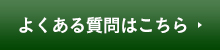 よくある質問はこちら
