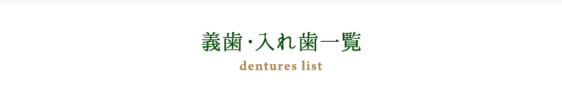義歯･入れ歯一覧