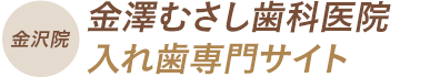 金沢院 金澤むさし歯科医院入れ歯専門サイト