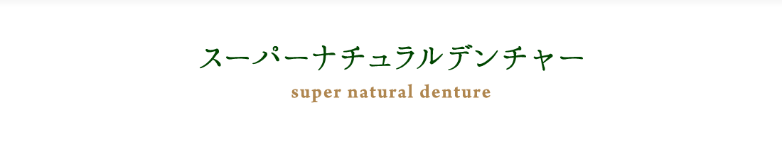 スーパーナチュラルデンチャー
