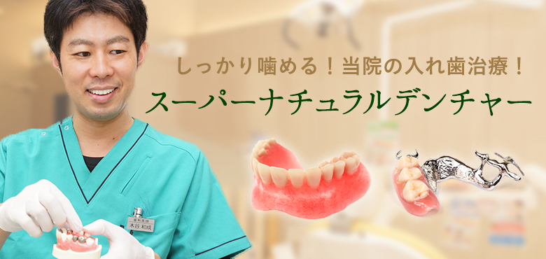 しっかり噛める!当院の入れ歯治療!スーパーナチュラルデンチャー